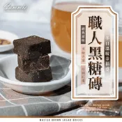 【生活市集】【cammie】職人沖泡黑糖塊 黑糖磚／黑糖薑茶／黑糖桂花／桂圓紅棗