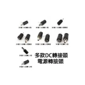 (店+)1.0公/1.3公 轉 1.0/1.3/2.1/2.5/3.5母 DC轉接頭/電源轉接頭/DC頭 (多款)