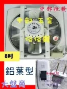 『中部批發』兩臺免運 8吋 吸排 鋁葉吸排兩用窗型 排風機 抽風機 電風扇 通風扇 排風扇 浴室通風馬達(臺灣製造)