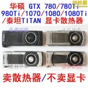 【台灣現貨】nvidia公版gtx/780/980/1070/1080ti/titan 泰坦xp顯卡橵惹器