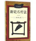 【小雲書屋】新砭石療法 (修訂版)耿乃光 著 2016-3 學苑出版社