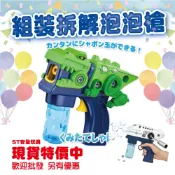 【ST安全玩具 現貨特價】組裝拆解泡泡槍-恐龍/飛機 兒童泡泡槍 電動泡泡槍/批發另有優惠!!