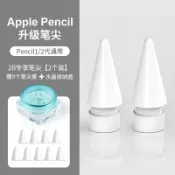 成名在望 ipad筆套/觸控筆套/筆尖套 【雙阻尼筆尖】博音applepencil筆尖ipencil二代替換靜音適用蘋果ipad pencil筆套平板類紙膜防滑一改造筆頭【CM17865】
