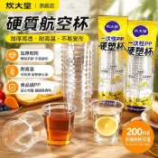 🍽️免洗硬質塑膠杯 200ml PP塑膠水杯 一次性茶杯 派對餐具 商用飲料杯 航空杯 外帶杯 加厚杯 聚會杯 多入組
