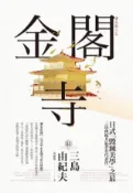 HyRead 金閣寺(電子書)