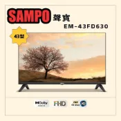 SAMPO 聲寶 43型FHD杜比音效液晶顯示器(EM-43FD630)