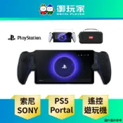 【御玩家】SONY 索尼 PlayStation Portal 遙控遊玩機 PS Portal 午夜黑 組合