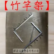 “ 瑋庭五金 “ 竹竿架 不鏽鋼/黑鐵斑點烤漆 台灣製 白鐵竹竿架 曬衣竿 曬衣架 三角架 附白鐵水泥螺絲