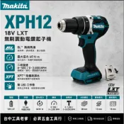 台中工具老爹 makita XPH12 18V充電式電鑽 美規 DHP484 DHP485 DHP481 DHP486