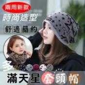 攝彩@滿天星套頭帽 時尚包頭帽 睡帽 化療帽 月子帽 情侶帽 多用途造型頭巾 兩用圍脖 男女可用 堆堆帽 戶外騎行帽【全壘打★APP下單 跨店最高20%點數回饋!!】