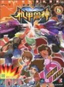 【三民網路書店】低碳世紀之機甲獸神(5)（簡體書） 作者：漫界文化