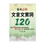 (店+)【螢火蟲出版社】《螢火蟲出版》國中_會考必學文言文實詞120∞品閣文化