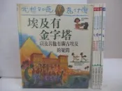 【露天書寶二手書T9/少年童書_AMO】我想知道為什麼-埃及有金字塔_樹會長葉子等_5本合售