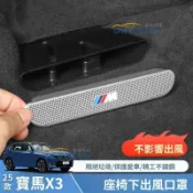 【妮妮優選】適用於BMW改裝 X3 2025款寶馬X3座椅下空調出風口罩車內後排防塵罩汽車用品配件改裝 汽車用品