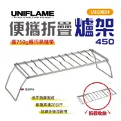 【UNIFLAME】便攜折疊爐架450 U610824 爐架 露營 野炊 悠遊戶外