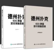 德州撲克600牌面防守策略圖表+德州撲克600牌面進攻策略圖表 GTO🔥正品促銷書