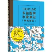TOEIC L&R多益圖解字彙筆記〔新制題型〕：專攻800高頻單字，第一次考多益就突破600分！（MP3線上免費下載）