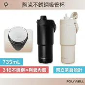 LoveShop批發小鋪 POLYWELL 陶瓷不鏽鋼吸管杯 735ML SUS316不鏽鋼 陶瓷內層 大容量保溫瓶 環保杯 寶利威爾 台灣現貨