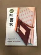 純手感‧布書衣 2gca