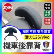 【單德機車】SYM 活力125 vivo 機車後靠背半月型 靠背 小饅頭 小靠背 後靠背 後靠墊 後靠腰 腰靠 直上