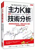 【灰熊iREAD】主力K線技術分析： 200張圖教你看懂籌碼分布，找到下一個３倍飆股 楊金