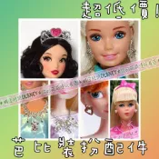 超低價 芭比娃娃配件 項鍊 / 耳環 / 皇冠 可搭配小禮服 娃娃 人偶 妝扮