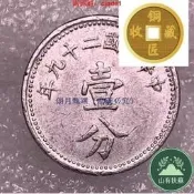 /民二十九年壹分1分壹分幣壹枚【滿出