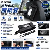 瘋狂小舖-PR-45 G-SPEED 座椅側面面紙套 碳纖CARBON紋 車用座椅側面面紙套 車用面紙盒套
