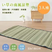 【康是美官方網購】【沐眠家居】南風 日式天然藺草坐墊 ( 50x150cm ) 藺草蓆墊 三人座墊