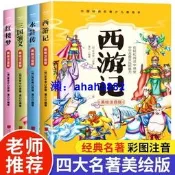 四大名著小學生版全套4冊三國演義西遊記紅樓夢水滸傳美繪註音版