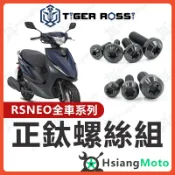 【翔好機車】RS NEO 全車螺絲 鈦螺絲 黑色 鈦合金螺絲 鐵板牙 車殼螺絲 鐵板牙螺絲 RS NEO 改裝