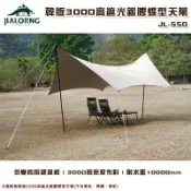 【露營趣】台灣製 JIALORNG JL-550 韓版300D高遮光銀膠蝶型天幕 炊事帳 遮陽帳 客廳帳 遮雨棚 避難帳 野營 露營