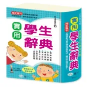 (店+)世一  實用學生辭典：25K B5127-3 世一國語辭典 丹爸  現貨 超取限購二本