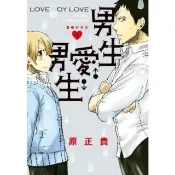 【momoBOOK】LOVE BOY LOVE 男生♂愛♂男生 1(電子漫畫)