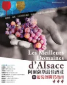 【Hami書城】阿爾薩斯最佳酒莊與葡萄酒購買指南 (電子書)