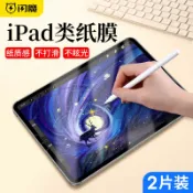 協貿國際日用品生活9館 閃魔2021款新iPad類紙膜iPadAir5/4鋼化膜10.2紙質2020磨砂12.9寸手寫3/2繪畫pro字2018平板mini4/5全屏8膜