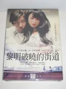☆絕版超值逸品☆采昌國際正版日本電影DVD~黎明破曉的街道~岸谷五郎~深田恭子~木村多江~影展東野圭吾系列~全新未拆封