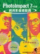 (全友二手書店~八里店)電腦書籍~《PhotoImpact 7 中文版 網頁影像總動員》ISBN:9867944135│上奇科技│普悠瑪數位│
