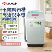 (輸碼94折 HESEPML94M)尚朋堂 不鏽鋼內槽高速脫水機 SPT-3100S