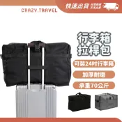 出國好物 行李箱拉桿包 超大容量旅行包 託運專用 托運  加厚/防水 行李袋 拉桿袋 託運袋 行李袋 整理袋