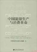 中國能源生產與消費革命 中國國際經濟交流中心 著 2014-7 社會科學文獻出版社