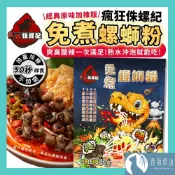 【隔日到貨】螺螄粉 瘋狂侏螺紀 免煮螺螄粉 350g 瘋狂螺螄粉 經典原味 加辣版 沖泡即食 米粉 履歷花生【青荷草沐】