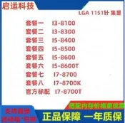 I3-8100  8350K 8400 8500 8600 8700 8700K 8700T 1151針散片CPU
