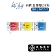★民安美術 俄羅斯 WhiteNights 白夜 Artists'專家級 塊狀水彩 2.5ml 100-512 單色販售