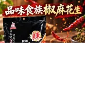 (店+)椒麻花生 花生米 炒花生 麻辣口味 花椒 辣椒 辣花生 零食 隨身包30g