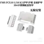FMS FCX10 1/10 K5 護甲 豐田LC80陸巡 護板 金屬護甲 底盤裝甲  無刷版也可以用，替換原車配的護蛋