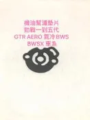 ◎歐叭小舖◎ 機油幫浦墊片 1-5 勁戰 BWSX GTR AERRO 氣冷 BWSX 機油幫浦 墊片