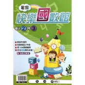 【墊腳石】國小暑假快樂國數館(2升3)