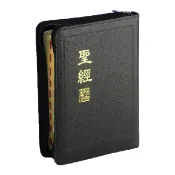 聖經｜5系列新標點和合本聖經 輕便型【🐟小魚兒書坊】神版｜上帝版｜台灣聖經公會｜膠面｜硬面｜拉鍊牛仔布｜拉鍊皮面