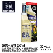 哈家人油shop ER 奈米油精 多功能耐磨金屬保護劑 237ml 美國原裝 清積碳 引擎 變速箱 方向機 齒輪箱 哈家人